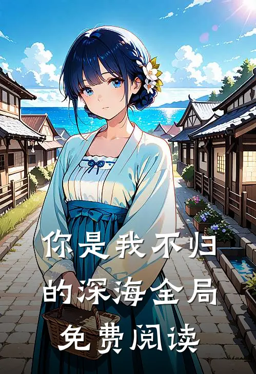 你是我不归的深海全局免费阅读
