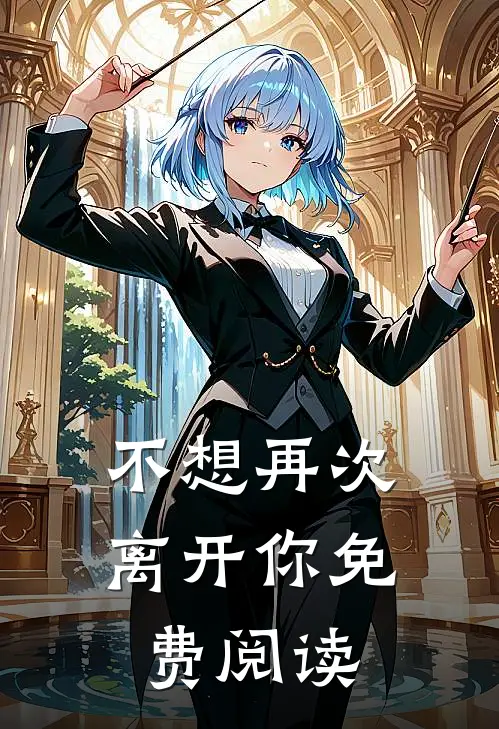 不想再次离开你免费阅读