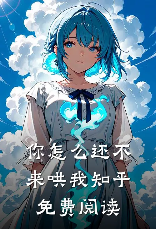 你怎么还不来哄我知乎免费阅读