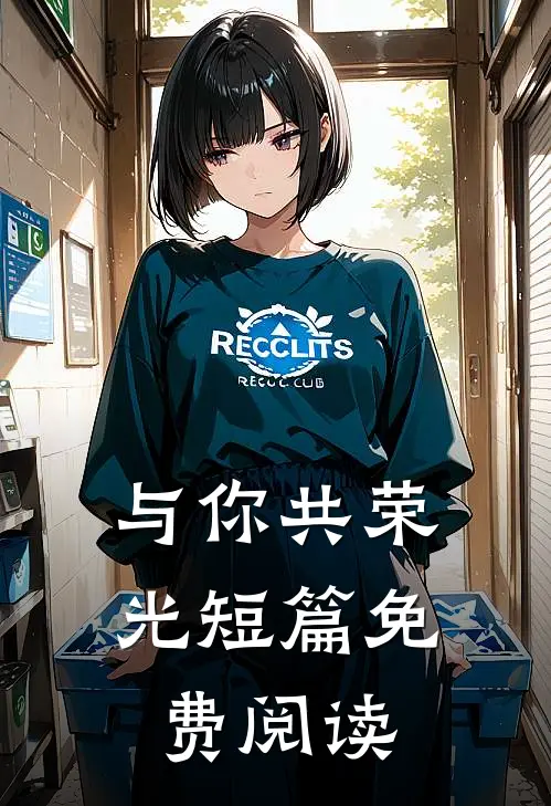 与你共荣光短篇免费阅读