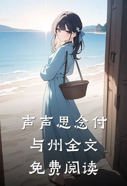 声声思念付与州全文免费阅读