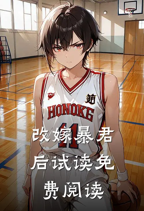改嫁暴君后试读免费阅读