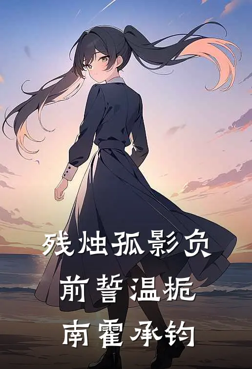 残烛孤影负前誓温栀南霍承钧