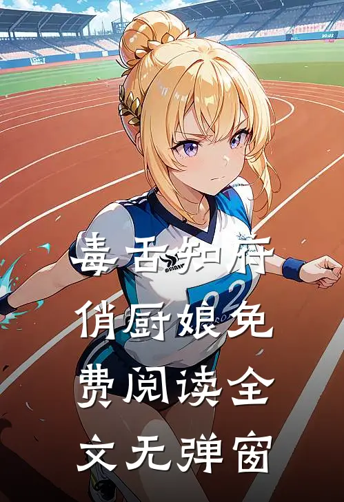 毒舌知府俏厨娘免费阅读全文无弹窗