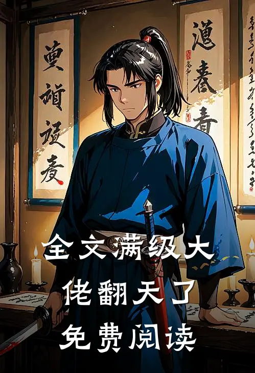 全文满级大佬翻天了免费阅读