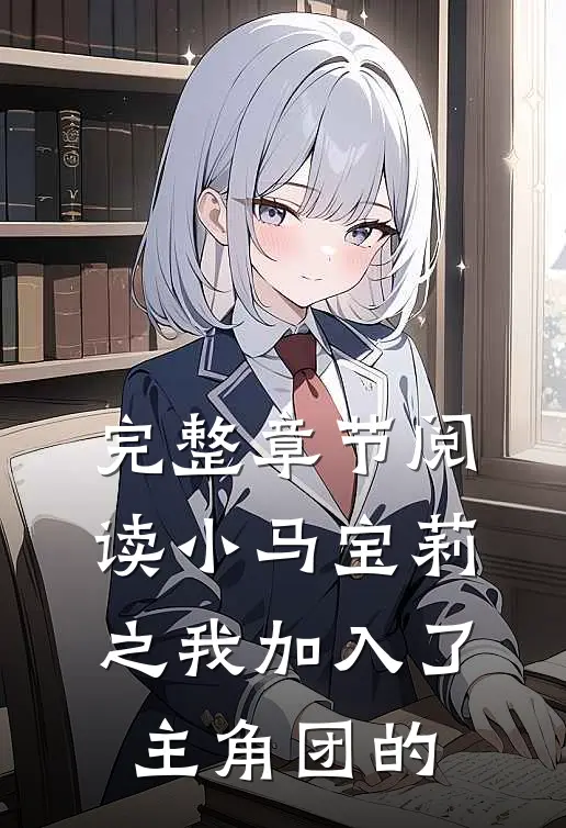 完整章节阅读小马宝莉之我加入了主角团的