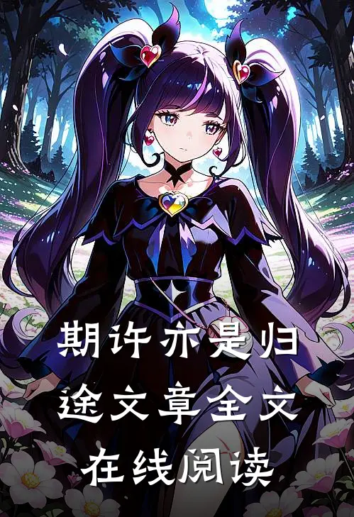 期许亦是归途文章全文在线阅读