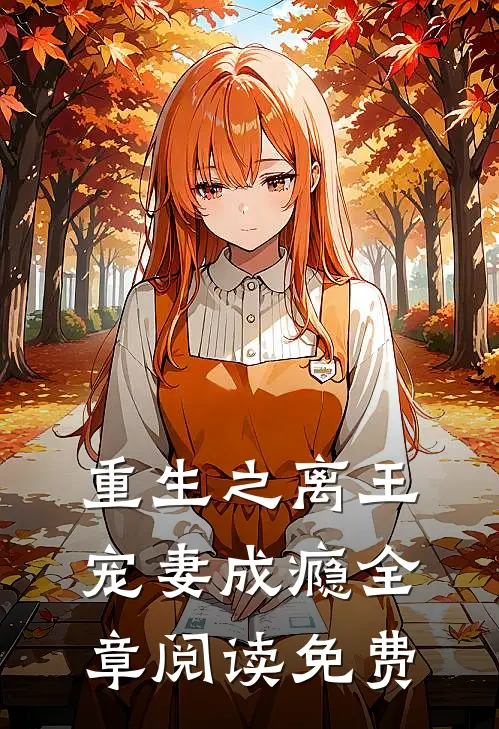 重生之离王宠妻成瘾全章阅读免费