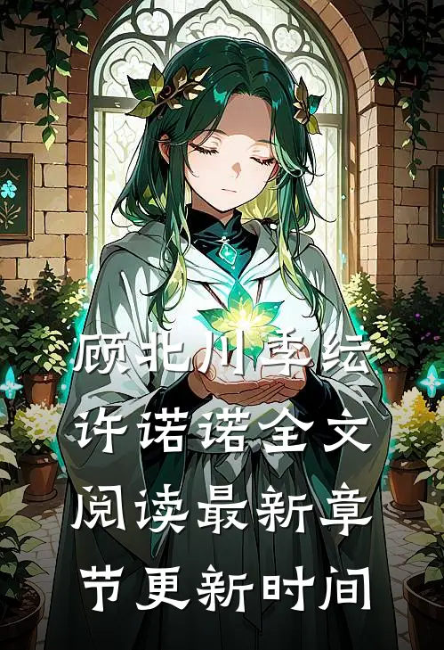 顾北川季纭许诺诺全文阅读最新章节更新时间
