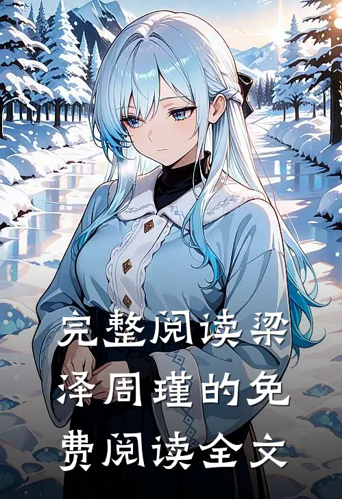 完整阅读梁泽周瑾的免费阅读全文