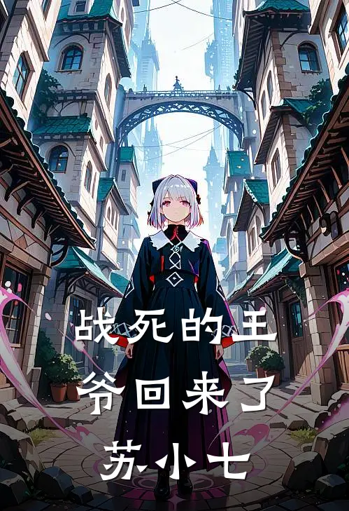 战死的王爷回来了苏小七