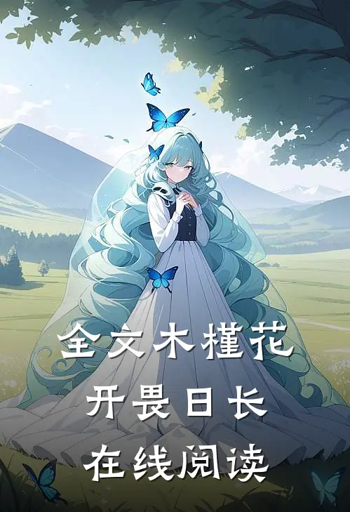 全文木槿花开畏日长在线阅读