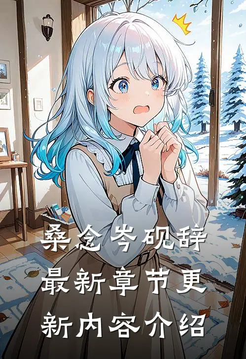 桑念岑砚辞最新章节更新内容介绍