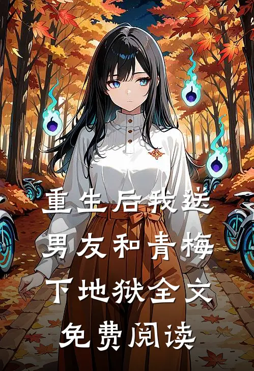 重生后我送男友和青梅下地狱全文免费阅读