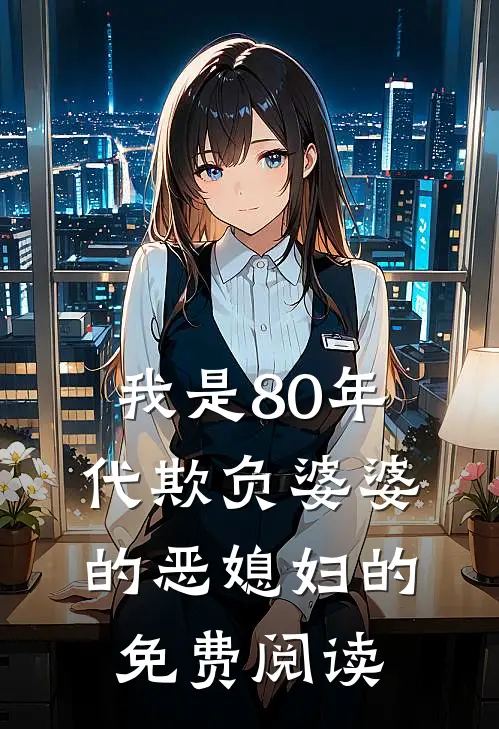 我是80年代欺负婆婆的恶媳妇的免费阅读
