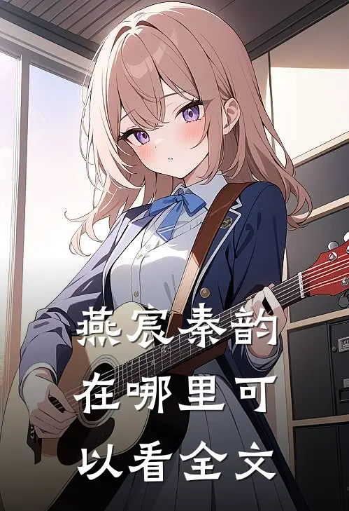 燕宸秦韵在哪里可以看全文