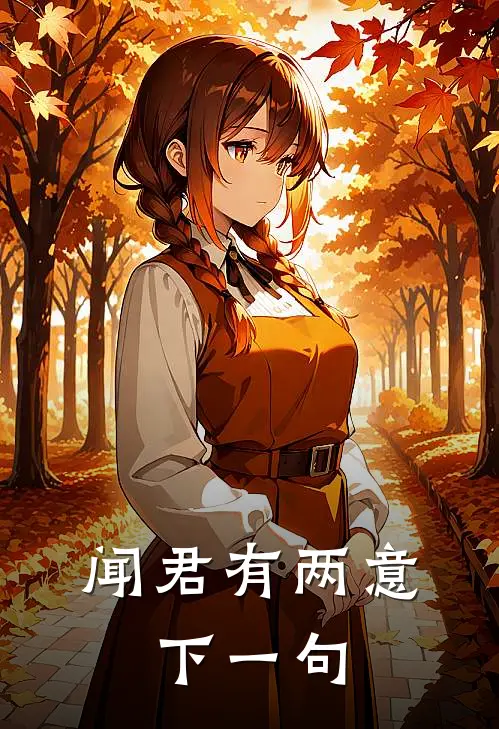 闻君有两意,下一句