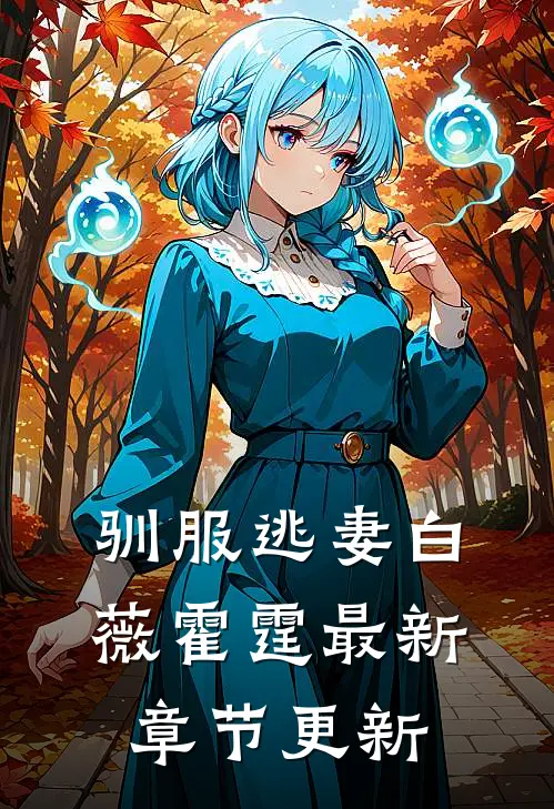 驯服逃妻白薇霍霆最新章节更新