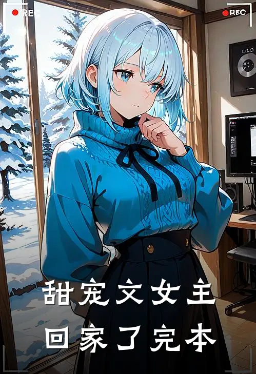 甜宠文女主回家了完本