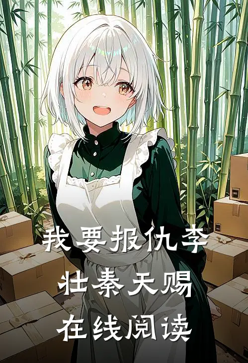 我要报仇李壮秦天赐在线阅读