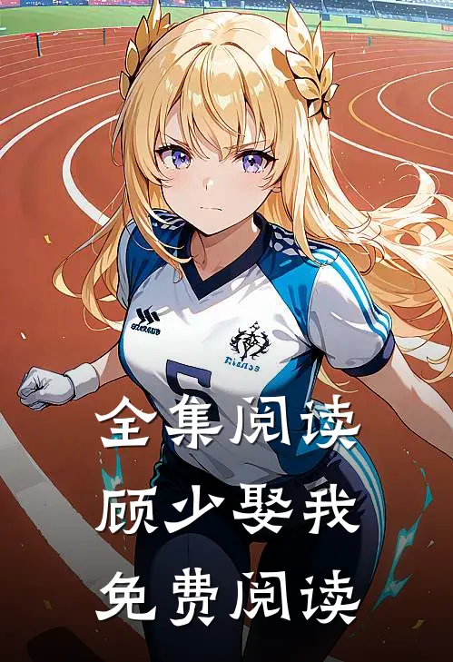 全集阅读顾少娶我免费阅读