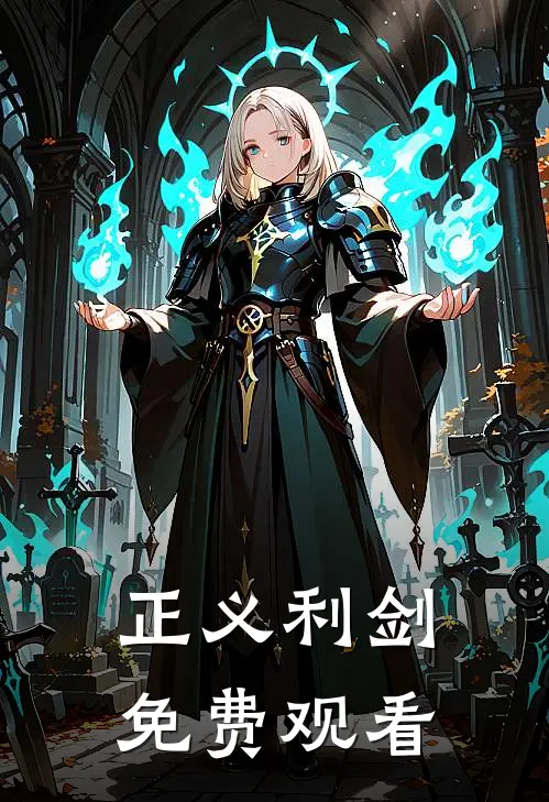 正义利剑免费观看
