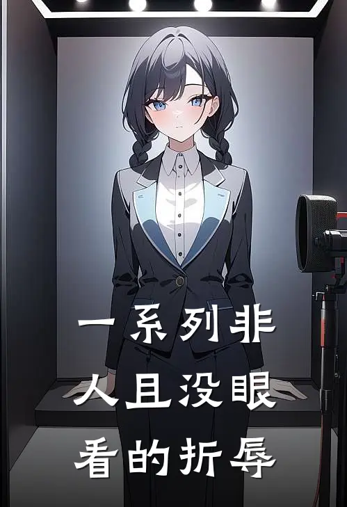 一系列非人且没眼看的折辱