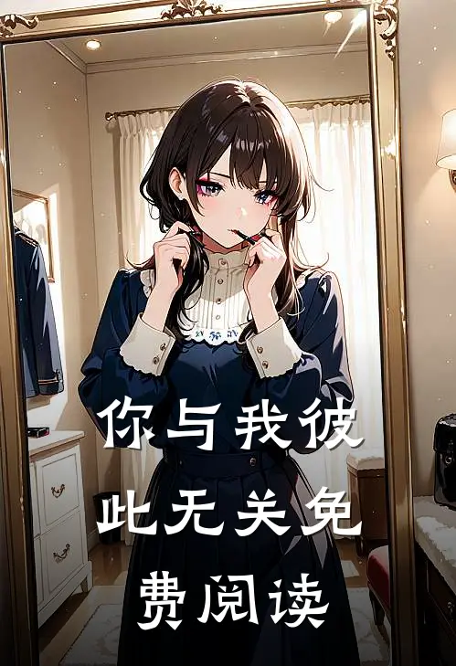 你与我彼此无关免费阅读