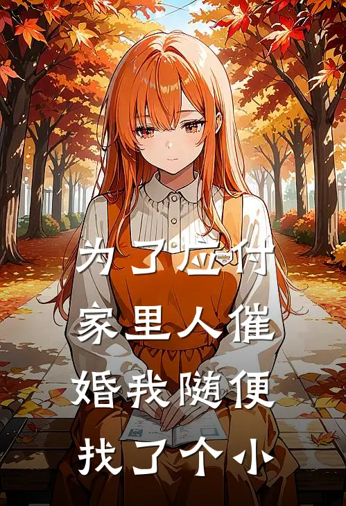 为了应付家里人催婚我随便找了个小