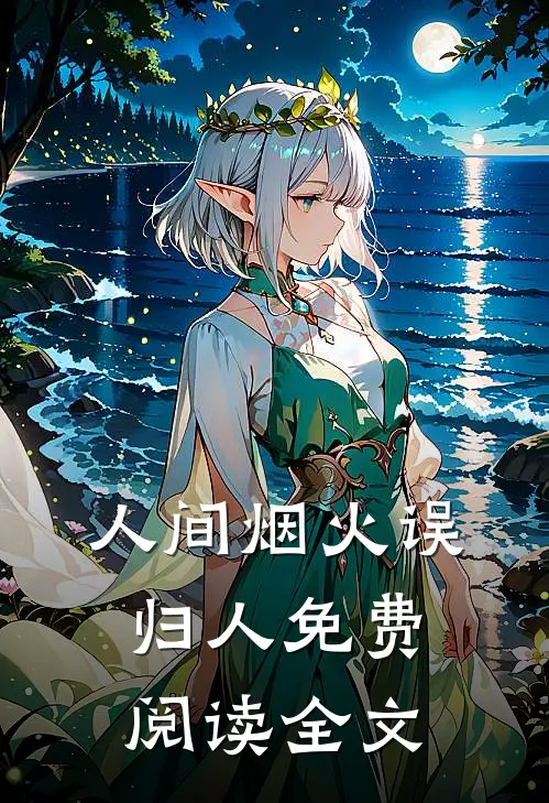 人间烟火误归人免费阅读全文