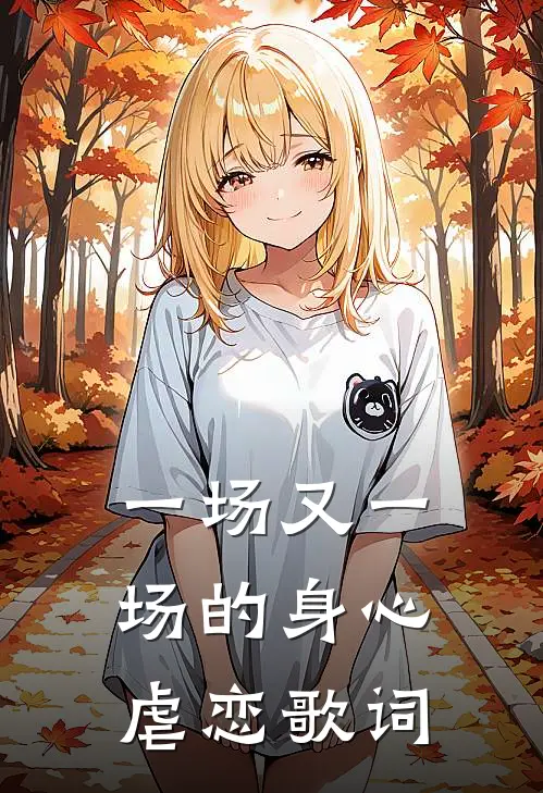 一场又一场的身心虐恋歌词