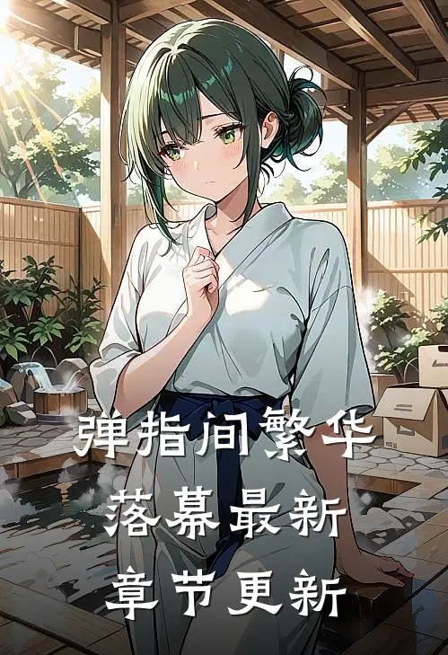 弹指间繁华落幕最新章节更新