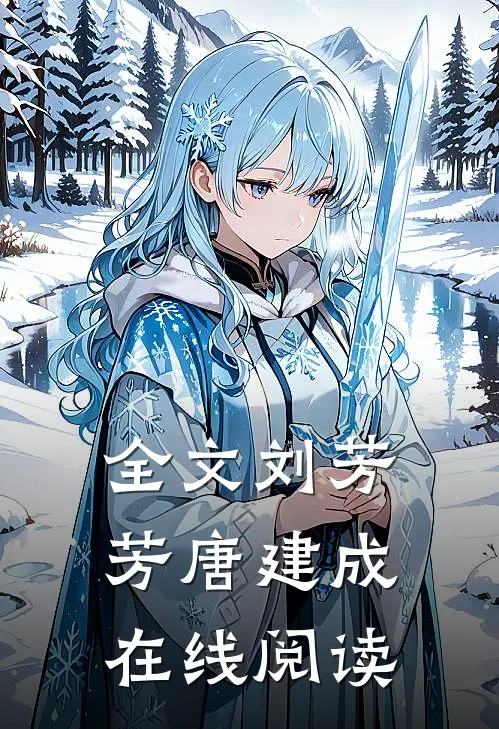 全文刘芳芳唐建成在线阅读