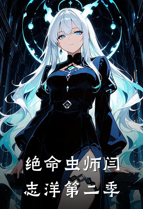 绝命虫师闫志洋第二季