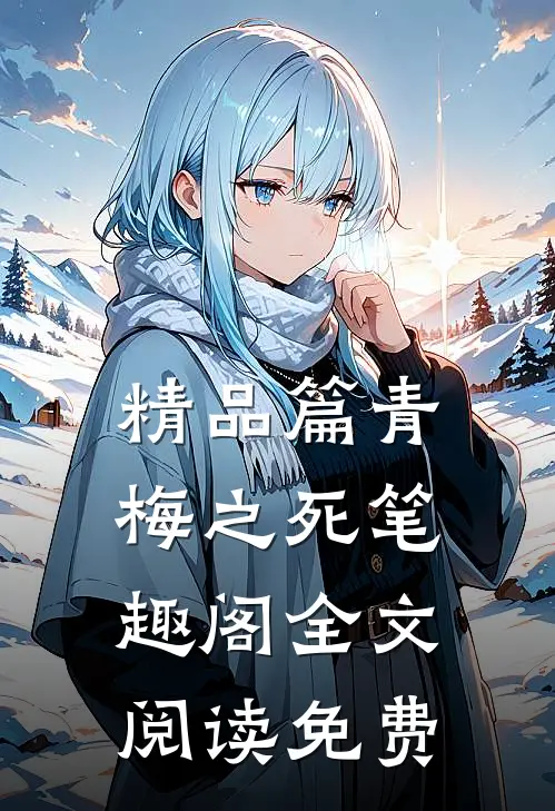 精品篇青梅之死笔趣阁全文阅读免费