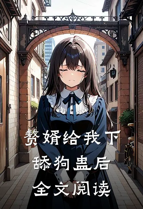 赘婿给我下舔狗蛊后全文阅读