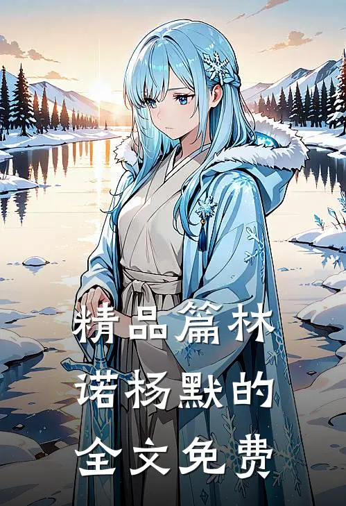 精品篇林诺杨默的全文免费