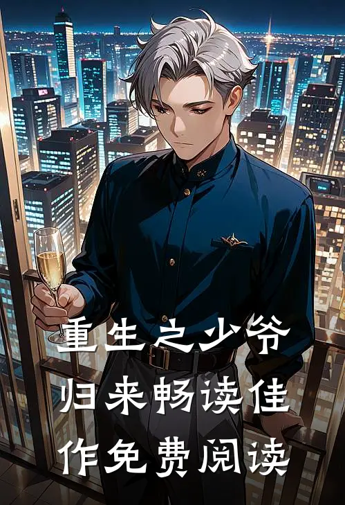 重生之少爷归来畅读佳作免费阅读