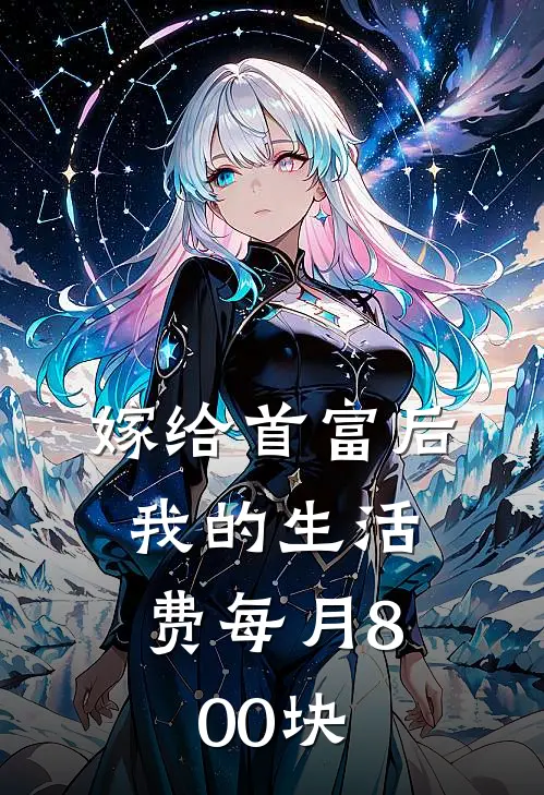 嫁给首富后，我的生活费每月800块