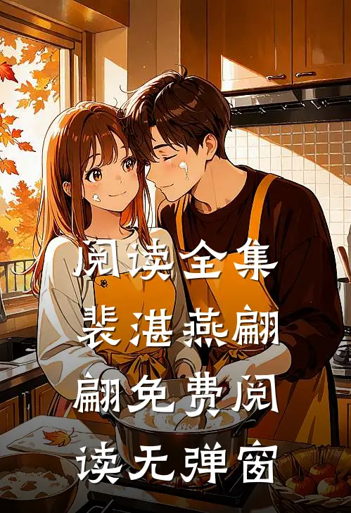阅读全集裴湛燕翩翩免费阅读无弹窗