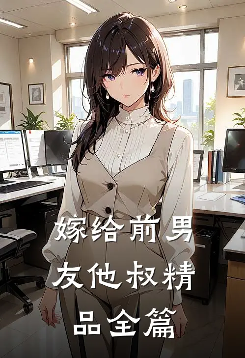 嫁给前男友他叔精品全篇