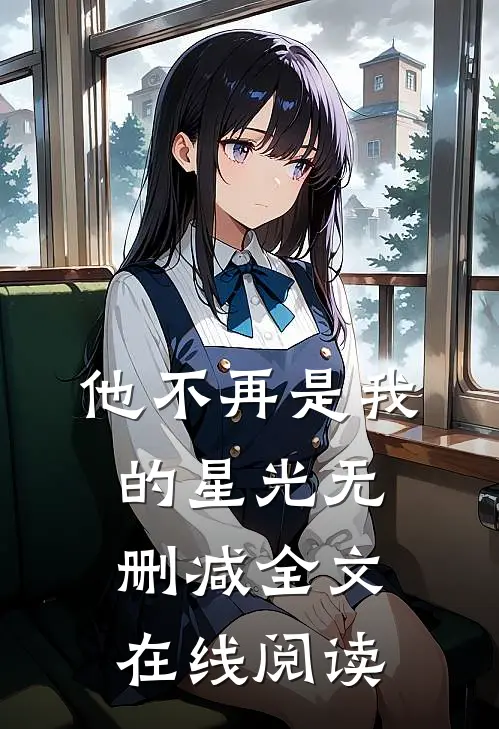 他不再是我的星光无删减全文在线阅读