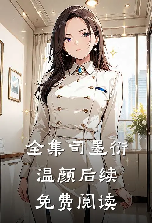 全集司墨衍温颜后续免费阅读