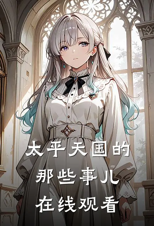太平天国的那些事儿在线观看