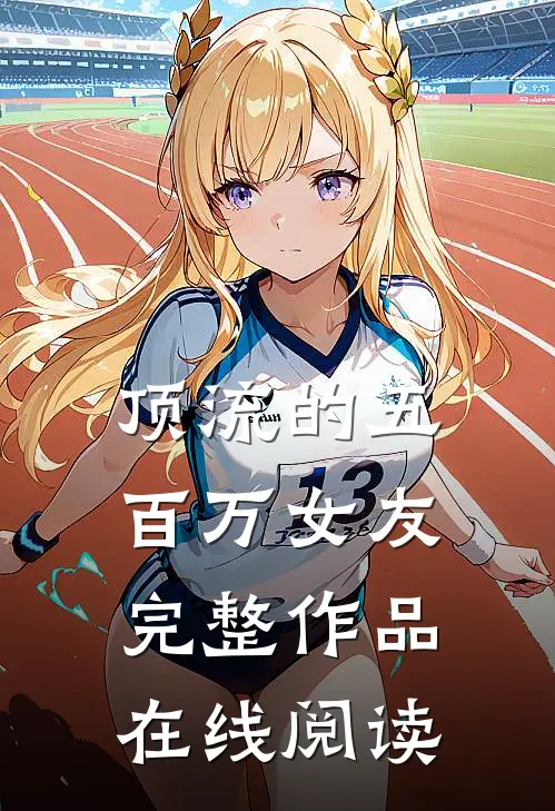 顶流的五百万女友完整作品在线阅读
