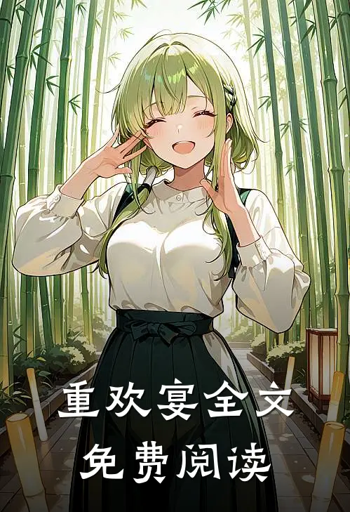 重欢宴全文免费阅读