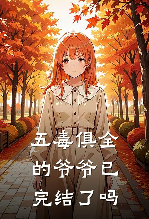 五毒俱全的爷爷已完结了吗