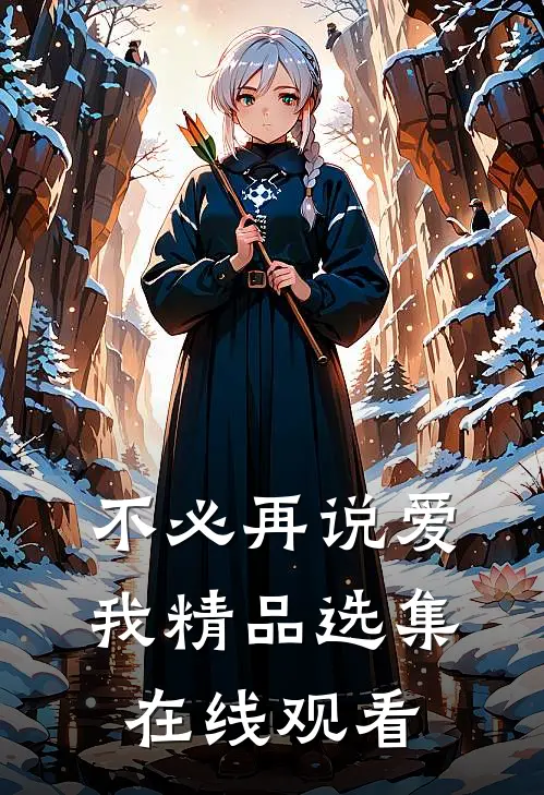 不必再说爱我精品选集在线观看