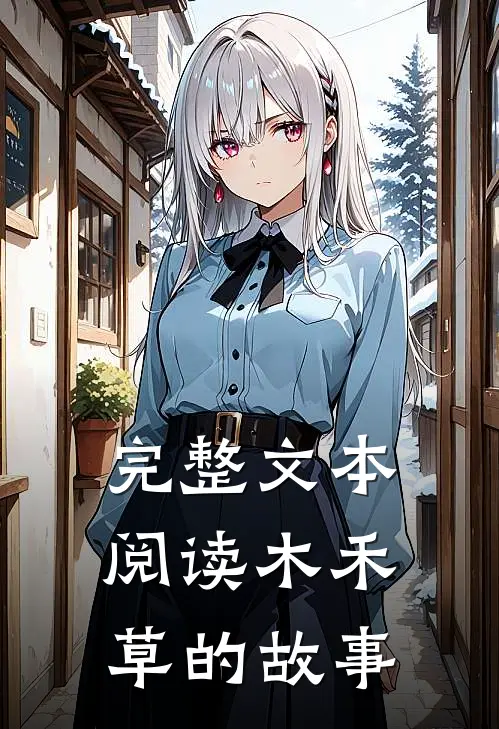 完整文本阅读木禾草的故事