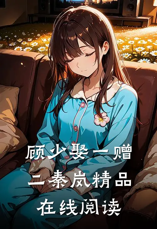 顾少娶一赠二秦岚精品在线阅读